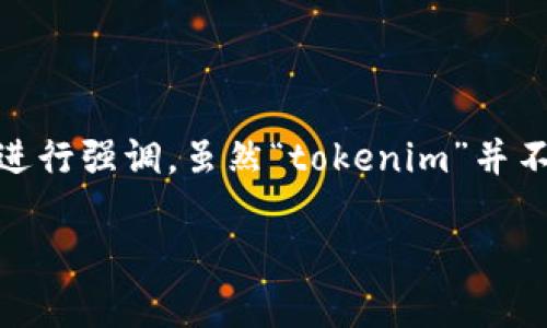 在讨论“tokenim所有助词”之前，我们首先需要理解“Tokenim”一词所涉及的上下文以及助词的定义。通常，助词在语言中用于表达不同的语法关系或进行强调。虽然“tokenim”并不是一个常见的术语，但我们可以推测它可能与代币、区块链或智能合约等相关主题有关。因此，接下来我会提供一些帮助理解和使用“tokenim”的信息。

### 全面了解Tokenim：助力区块链项目成功的关键要素