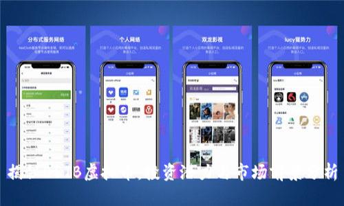 揭秘BSTB虚拟币：投资潜力与市场前景分析