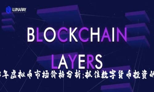 2023年虚拟币市场价格分析：抓住数字货币投资的机遇