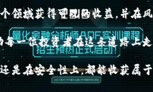 手持照虚拟币：如何安全储存与获取无限收益的秘诀

虚拟币,安全储存,投资策略,收益,数字资产/guanjianci

引言
随着区块链技术的迅速发展和物联网的应用普及，虚拟币已经成为了一个热门且具备潜在收益的投资品类。不论是比特币、以太坊，还是其他新兴的数字货币，越来越多的投资者开始关注如何安全持有和增加收益。然而，手持照虚拟币这一概念在许多潜在投资者心中似乎依然模糊不清。不少人可能会问：怎样才能在这个充满机遇与风险的领域中，确保自己的资产安全并获得可观的回报呢？

虚拟币的崛起及其潜在价值
虚拟币的诞生可以追溯到比特币的推出，它的成功不仅使加密货币领域应运而生，还开创了一种分布式的资金转移模式。如今，市面上出现了成千上万种虚拟币，每一种都焕发着其独特的光芒。不同的虚拟币不仅在技术上各有千秋，在投资收益上也呈现出不同的特点。例如，比特币被广泛认可为“数字黄金”，而以太坊则因其智能合约功能而备受青睐。

投资虚拟币的核心在于把握市场的动态变化。一些战略性的思维，如“长线持有”或“短线交易”，都可以根据市场状况进行灵活调整。然而，随着虚拟币市场的不断变化，很多投资者感到无从下手。生意如火如荼的同时，市场泡沫与骗局层出不穷，如何避免成为韭菜，显得尤为重要。

手持照虚拟币的概念
所谓手持照虚拟币，其实是指通过安全的方式实际持有和管理数字资产。理解这一概念的关键在于“安全”和“收益”。在这个过程中，选择合适的储存方式及投资策略至关重要。

在选择虚拟币钱包时，常见的有热钱包与冷钱包的划分。热钱包的便捷性使得用户可以随时随地进行交易，但相应的安全性相对较低；冷钱包则是将资金离线存储，虽然不太方便，但安全性则得到保障。因此，对于手持照虚拟币的投资者来说，选择合适的存储方式非常重要。

安全储存策略
在虚拟币市场上，安全性不仅关乎钱包的选择，还包括如何管理私钥和备份信息。私钥是访问和控制你虚拟币资产的唯一凭证，绝不能被泄露。因此，多重备份是一个好的习惯。

不仅如此，使用两步验证及其它安全措施也是十分必要的。定期监控账户动态并对可疑活动保持警惕，是保护资产的重要措施。此外，用户还应定期更新钱包的软件，防止受到网络攻击。

我个人在多年的投资与学习中，不断尝试不同的安全措施，最终选择了一种结合冷钱包与热钱包的存储方式。通过合理的分配，自身持有的不同币种，最大程度地保障了资金安全。每次挖矿或者交易后，我都会将大部分资产转移至冷钱包中，绝大部分时间都不会上线，进一步规避潜在风险。

获取收益的投资策略
这里涉及到一个投资策略的问题。在虚拟币的投资中，获得收益的方式多种多样。对于初学者而言，积极参与社区活动、接受相关知识的持续教育是必不可少的。例如，许多数字货币项目会定期推出全新的代币，凭借项目的早期投资者身份，可能会获得巨大的回报。

另外，参与流动性挖矿或质押也是一种能获得被动收益的方式。通过将自己手中的虚拟币锁定在某个协议中，用户通常能够获得一定比例的奖励。这种模式让我觉得非常划算，因为一边是保持资产的增值，另外一边还能够从静态持有中获得利润。例如，我投资了一些定期质押的代币，通过流动性池获得的收益远远超过了我仅有的钱存入银行所获的利息。

风险与收益的平衡
当然，投资虚拟币的过程并不全是甜美的果实，风险同样无处不在。在这个高度波动的市场中，怎样平衡风险与收益便成为了每位投资者必须认真思考的问题。有些人可能倾向于追逐短期的快速收益，而这往往伴随着风险的攀升；而另一些人则可能选择长期持有，等待价值的升值，但这同样需要坚定的信念与耐心。

例如，某个项目即便在短期内经历了暴风成长，但在面对市场调整时，也可能面临资产价值的急剧下降。因此，我始终认为提前设定止损点是控制风险的重要手段。在某些情况下，退出市场的决策能帮助你保存尽量多的本金，从而为未来的投资机会做好准备。

总结经验与未来展望
综上所述，手持照虚拟币不仅仅是一种技术或资产管理的方式，更是对未来经济形态的一个解读。通过正确的策略和认真负责的态度，以及对市场前景的清晰判断，投资者能够在这个领域获得可观的收益，并在风险中找到新的机遇。

在未来的日子里，伴随着技术的不断进步以及市场环境的演变，虚拟币的存储和管理方式也许会发生很大的变化。但我深信，保持开放的心态，勇于探索新技术新配置的勇气，将帮助每一位投资者在这条道路上走得更远。

无论你是一名初入门的投资者，还是在这个领域小有名气的高手，持续学习和积累经验始终是提升自身竞争力的必要措施。希望每一位愿意投身于虚拟币的朋友，无论是在收益上，还是在安全性上，都能收获属于自己的成功！
