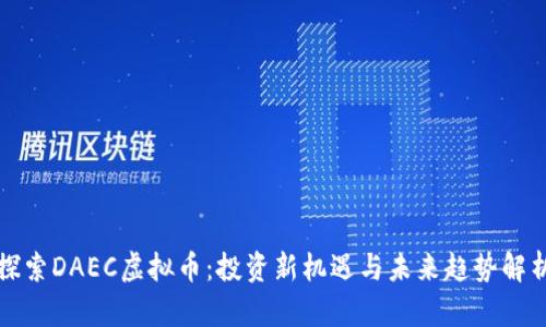 探索DAEC虚拟币：投资新机遇与未来趋势解析