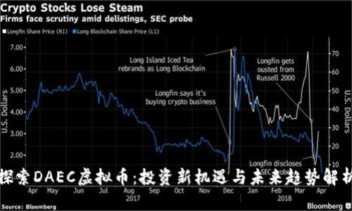 探索DAEC虚拟币：投资新机遇与未来趋势解析