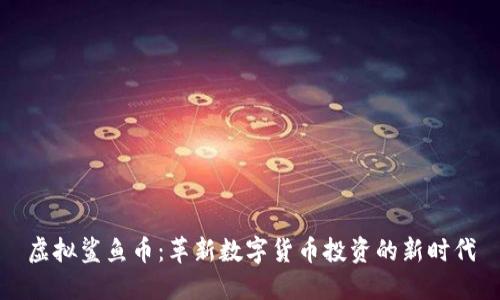 虚拟鲨鱼币：革新数字货币投资的新时代