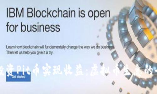 如何通过投资Pit币实现收益：虚拟币生息的全方位指南