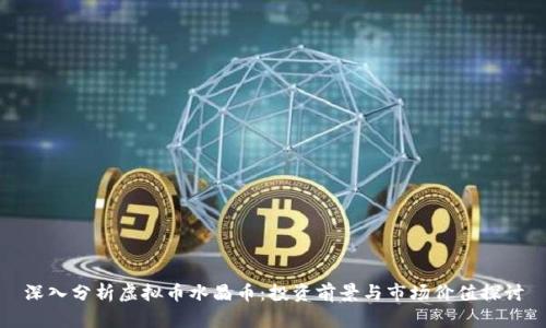深入分析虚拟币水晶币：投资前景与市场价值探讨