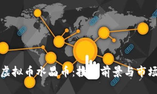 深入分析虚拟币水晶币：投资前景与市场价值探讨