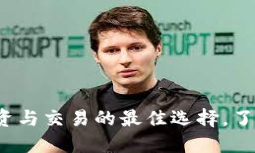 虚拟火币HT：投资与交易的最佳选择，了解其价值与优势