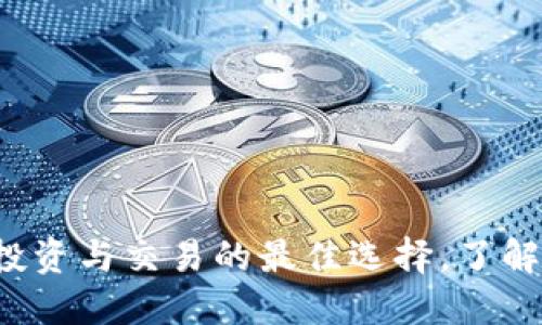 虚拟火币HT：投资与交易的最佳选择，了解其价值与优势
