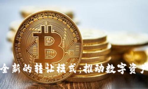 探索虚拟币全新的转让模式：推动数字资产交易的未来