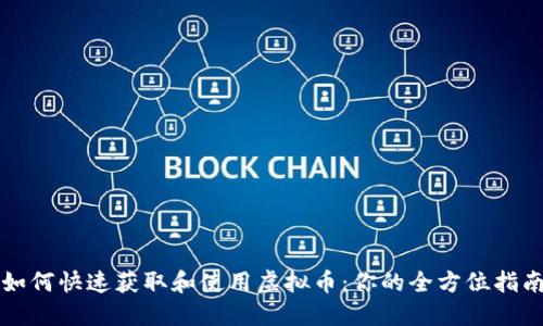 如何快速获取和使用虚拟币：你的全方位指南