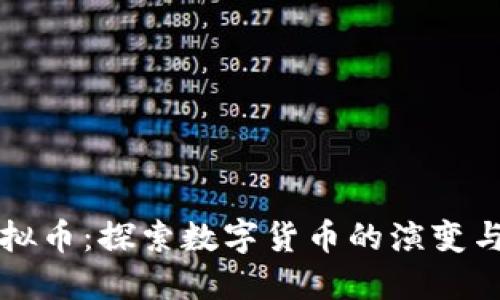 未来的虚拟币：探索数字货币的演变与投资价值