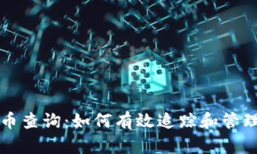 全面了解虚拟币查询：如何有效追踪和管理你的数字资产