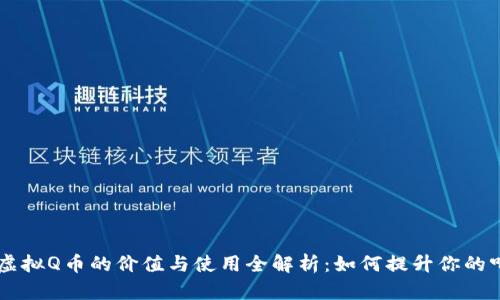 QQ音乐虚拟Q币的价值与使用全解析：如何提升你的听歌体验