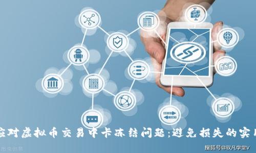 如何应对虚拟币交易中卡冻结问题：避免损失的实用指南