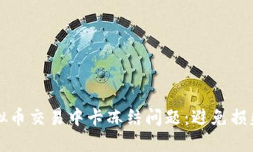 如何应对虚拟币交易中卡冻结问题：避免损失的实用指南