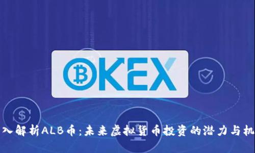深入解析ALB币：未来虚拟货币投资的潜力与机遇