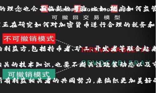 虚拟币由谁控制？深入解析去中心化金融及其背后的机制

虚拟币, 区块链, 去中心化, 加密货币, 资产控制/guanjianci

虚拟币的兴起与背景
在过去十年中，虚拟币（又称加密货币）的出现改变了整个金融格局。从比特币的问世开始，越来越多的人往常所认为的传统金融系统提出质疑。这种基于区块链技术的数字资产，带来了去中心化的理念，挑战了即支付、交易等方面的主流金融机构。

那么，虚拟币究竟是由谁控制呢？这个问题的回答并不是那么简单。传统的货币（如美元、欧元）是由中央银行和政府控制的，而虚拟币则采取了不同的治理和控制机制。我们可以从几个方面来分析它们的控制权模式。

去中心化的概念
去中心化是指没有单一的控制中心，权力分散在多个参与者之间。在虚拟币的世界中，去中心化是其根本特征之一。当我们提到比特币、以太坊等数字货币时，可以看到它们依赖于区块链网络（即所有交易信息被保存在一个去中心化的数据库里），从而使得没有谁能够单独控制整个网络。

尽管如此，这并不意味着这些币种完全没有被“控制”。其实，控制的力量往往体现在节点、矿工、持币者和开发者之间，形成了一种分散的合作关系。例如，以太坊的开发团队提供了软件更新和网络治理方案，但最终决定权在于持币者的投票。

节点与矿工的角色
在去中心化的区块链网络中，节点是进行数据存储及交易验证的重要参与者。每一个节点都保留着完整的交易记录，并共同维护网络的安全和稳定。同时，矿工通过计算能力来解决复杂的数学题，获得交易确认的权利和奖励。这种机制使得网络的运行不再依赖于单一的机构，而是依靠全网的合作。

然而，矿工的集中程度又给了我们一个不同的视角。在某些情况下，例如在比特币网络中，少数几个大型矿池可能会控制大部分的算力，使得它们在网络中的发言权相对增强。这种矿工集中化的问题引发了社区对于去中心化的进一步思考。

持币者与其影响力
持币者在虚拟币的生态中也扮演着至关重要的角色。他们不仅是市场的参与者，更通过投票机制直接影响着货币的发展方向。例如，在某些去中心化自治组织（DAO）中，持币者的投票结果将决定项目的资金分配与治理结构。可见，持币者虽然是在社区中相对分散，但其影响力却不可小觑。

以某些以太坊的项目为例，持币者决定是否接受某次系统更新，甚至直接影响到智能合约的功能与去向。这种治理方式使得持币者在很大程度上掌控着项目的未来方向与决策。

开发者与技术控制
一些重要的虚拟币背后都有核心开发团队，这些团队通常负责代码的更新和创新。他们的经验和技术深度直接影响着货币的发展。例如，比特币的原作者中本聪，在虚拟币的初始阶段起到至关重要的作用。而如今，随着技术不断发展，开源的理念使得更多的开发者能够参与其中，形成一种良性的自我进化机制。

但是，这也引发了调控和治理的问题。如果某个开发团队控制了关键的技术更新，是否会导致这部分人对整个网络的控制？综上所述，开发者虽不能直接控制货币，但他们在推动项目发展上无疑扮演着重要角色。

虚拟币的未来与挑战
随着虚拟币的骤然崛起，其背后的控制机制不断受到关注与讨论。在未来的发展中，不同的控制权形式可能会进一步演变，去中心化的理念也会面临新的考验。比如，政府如何监管这些数字资产，以及如何防止洗钱等合规性的问题，都将对虚拟币的未来产生深远影响。

预计在未来，监管与去中心化并非完全对立。在一定程度上，合理的规范与制度能够帮助虚拟币市场更加健康地发展。例如，许多国家正在研究如何对加密货币进行合理的税务和合规监管，以确保经济的健康运转。

个人见解与总结
经过多年的观察与研究，我认为虚拟币控制的多元化特点是其一大优势，正是这种多样性使得网络存续的可能性得以扩大。当不同的利益方，包括持币者、矿工、开发者等联合起来，形成一个完整的生态时，去中心化的理念才能真正发挥出其潜力。

当然，我们也必须明确，虚拟币并不是无懈可击的。在发展过程中，网络安全、市场风险等问题始终存在。因此，作为参与者，既要具备相关的技术知识，也要不断关注政策动态以及市场趋势，以做出理性的判断。

管理与控制并不完全是一个负面的概念，适度的监管可能会为整个市场带来正能量，提升其合法性与参与度。未来的发展需依赖于所有利益相关者的共同努力，来编织更加美好的虚拟经济蓝图。