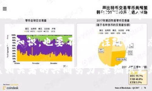 虚拟币由谁控制？深入解析去中心化金融及其背后的机制

虚拟币, 区块链, 去中心化, 加密货币, 资产控制/guanjianci

虚拟币的兴起与背景
在过去十年中，虚拟币（又称加密货币）的出现改变了整个金融格局。从比特币的问世开始，越来越多的人往常所认为的传统金融系统提出质疑。这种基于区块链技术的数字资产，带来了去中心化的理念，挑战了即支付、交易等方面的主流金融机构。

那么，虚拟币究竟是由谁控制呢？这个问题的回答并不是那么简单。传统的货币（如美元、欧元）是由中央银行和政府控制的，而虚拟币则采取了不同的治理和控制机制。我们可以从几个方面来分析它们的控制权模式。

去中心化的概念
去中心化是指没有单一的控制中心，权力分散在多个参与者之间。在虚拟币的世界中，去中心化是其根本特征之一。当我们提到比特币、以太坊等数字货币时，可以看到它们依赖于区块链网络（即所有交易信息被保存在一个去中心化的数据库里），从而使得没有谁能够单独控制整个网络。

尽管如此，这并不意味着这些币种完全没有被“控制”。其实，控制的力量往往体现在节点、矿工、持币者和开发者之间，形成了一种分散的合作关系。例如，以太坊的开发团队提供了软件更新和网络治理方案，但最终决定权在于持币者的投票。

节点与矿工的角色
在去中心化的区块链网络中，节点是进行数据存储及交易验证的重要参与者。每一个节点都保留着完整的交易记录，并共同维护网络的安全和稳定。同时，矿工通过计算能力来解决复杂的数学题，获得交易确认的权利和奖励。这种机制使得网络的运行不再依赖于单一的机构，而是依靠全网的合作。

然而，矿工的集中程度又给了我们一个不同的视角。在某些情况下，例如在比特币网络中，少数几个大型矿池可能会控制大部分的算力，使得它们在网络中的发言权相对增强。这种矿工集中化的问题引发了社区对于去中心化的进一步思考。

持币者与其影响力
持币者在虚拟币的生态中也扮演着至关重要的角色。他们不仅是市场的参与者，更通过投票机制直接影响着货币的发展方向。例如，在某些去中心化自治组织（DAO）中，持币者的投票结果将决定项目的资金分配与治理结构。可见，持币者虽然是在社区中相对分散，但其影响力却不可小觑。

以某些以太坊的项目为例，持币者决定是否接受某次系统更新，甚至直接影响到智能合约的功能与去向。这种治理方式使得持币者在很大程度上掌控着项目的未来方向与决策。

开发者与技术控制
一些重要的虚拟币背后都有核心开发团队，这些团队通常负责代码的更新和创新。他们的经验和技术深度直接影响着货币的发展。例如，比特币的原作者中本聪，在虚拟币的初始阶段起到至关重要的作用。而如今，随着技术不断发展，开源的理念使得更多的开发者能够参与其中，形成一种良性的自我进化机制。

但是，这也引发了调控和治理的问题。如果某个开发团队控制了关键的技术更新，是否会导致这部分人对整个网络的控制？综上所述，开发者虽不能直接控制货币，但他们在推动项目发展上无疑扮演着重要角色。

虚拟币的未来与挑战
随着虚拟币的骤然崛起，其背后的控制机制不断受到关注与讨论。在未来的发展中，不同的控制权形式可能会进一步演变，去中心化的理念也会面临新的考验。比如，政府如何监管这些数字资产，以及如何防止洗钱等合规性的问题，都将对虚拟币的未来产生深远影响。

预计在未来，监管与去中心化并非完全对立。在一定程度上，合理的规范与制度能够帮助虚拟币市场更加健康地发展。例如，许多国家正在研究如何对加密货币进行合理的税务和合规监管，以确保经济的健康运转。

个人见解与总结
经过多年的观察与研究，我认为虚拟币控制的多元化特点是其一大优势，正是这种多样性使得网络存续的可能性得以扩大。当不同的利益方，包括持币者、矿工、开发者等联合起来，形成一个完整的生态时，去中心化的理念才能真正发挥出其潜力。

当然，我们也必须明确，虚拟币并不是无懈可击的。在发展过程中，网络安全、市场风险等问题始终存在。因此，作为参与者，既要具备相关的技术知识，也要不断关注政策动态以及市场趋势，以做出理性的判断。

管理与控制并不完全是一个负面的概念，适度的监管可能会为整个市场带来正能量，提升其合法性与参与度。未来的发展需依赖于所有利益相关者的共同努力，来编织更加美好的虚拟经济蓝图。