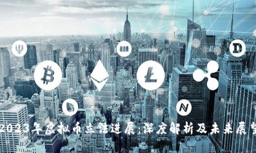 2023年虚拟币立法进展：深度解析及未来展望