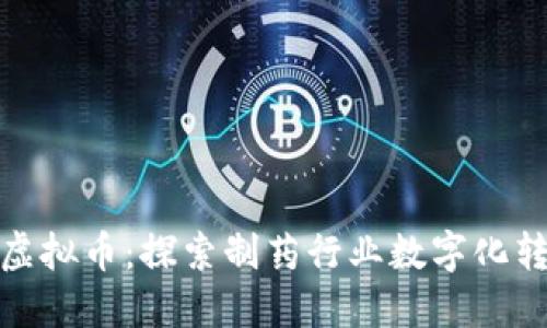 辉瑞发行虚拟币：探索制药行业数字化转型新机遇