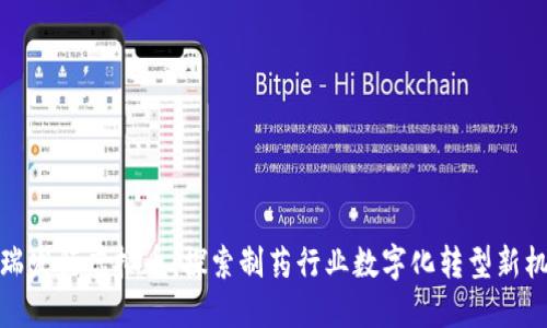 辉瑞发行虚拟币：探索制药行业数字化转型新机遇