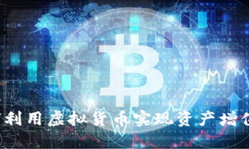 马达币：如何利用虚拟货币实现资产增值与投资收益