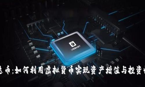 马达币：如何利用虚拟货币实现资产增值与投资收益