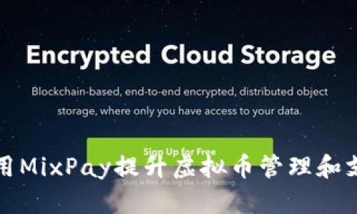 如何利用MixPay提升虚拟币管理和支付效率