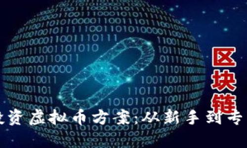 如何选择和投资虚拟币方案：从新手到专业的全面指南