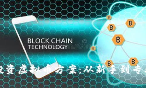 如何选择和投资虚拟币方案：从新手到专业的全面指南