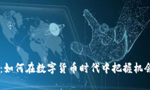 虚拟币小丑：如何在数字货币时代中把握机会、避免风险？