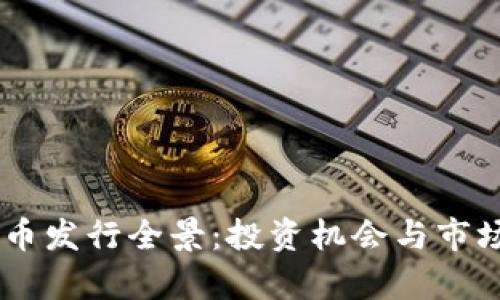 日本虚拟币发行全景：投资机会与市场趋势分析