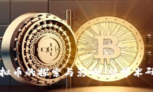 清华大学对虚拟币的探索与影响：从学术研究到行业应用