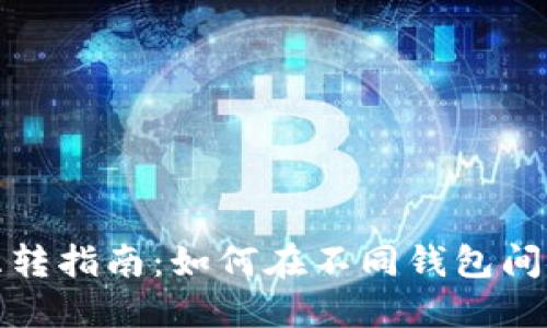 虚拟币钱包互转指南：如何在不同钱包间安全快速转账