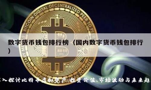 深入探讨比特币虚拟资产：投资价值、市场波动与未来趋势