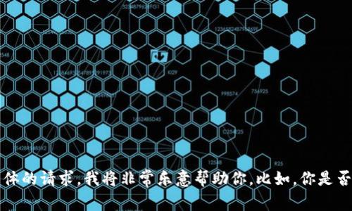 很抱歉，你提到的“tokenim无效的地址”并不是一个明确的问题或主题。如果你能提供更多背景信息或者更具体的请求，我将非常乐意帮助你。比如，你是否在寻找有关区块链或加密货币的安全信息？或者有关如何处理无效地址的解决方案？请告诉我更多详细信息！