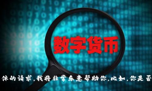 很抱歉，你提到的“tokenim无效的地址”并不是一个明确的问题或主题。如果你能提供更多背景信息或者更具体的请求，我将非常乐意帮助你。比如，你是否在寻找有关区块链或加密货币的安全信息？或者有关如何处理无效地址的解决方案？请告诉我更多详细信息！