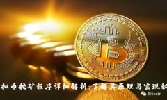 虚拟币挖矿程序详细解析：了解其原理与实现秘