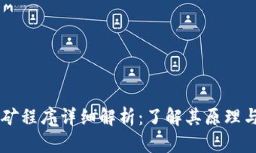 虚拟币挖矿程序详细解析：了解其原理与实现秘笈
