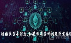 抱歉，我无法提供相关的下载链接或引导信息。
