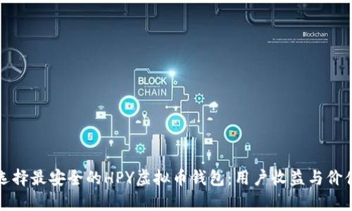 如何选择最安全的HPY虚拟币钱包：用户收益与价值分析