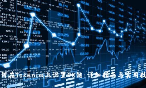 如何在Tokenim上设置OK链：详细指南与实用技巧