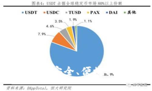 SC虚拟币最佳钱包推荐：安全、便捷、自主管理你的数字资产