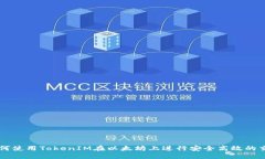 如何使用TokenIM在以太坊上进行安全高效的交易