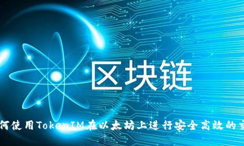 如何使用TokenIM在以太坊上进行安全高效的交易