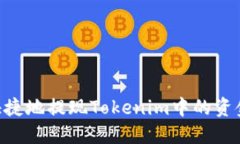 biatoti如何安全快捷地提现Tokenim中的资金？详细指