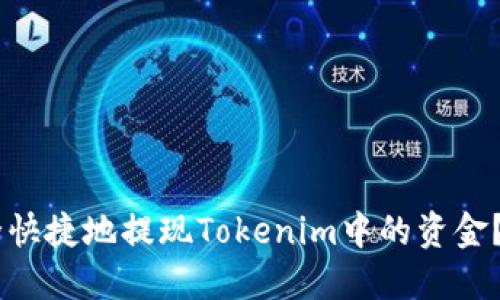 biatoti如何安全快捷地提现Tokenim中的资金？详细指南与技巧