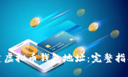 如何快速创建虚拟币钱包地址：完整指南与用户收益