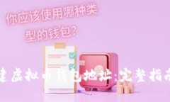 如何快速创建虚拟币钱包地址：完整指南与用户