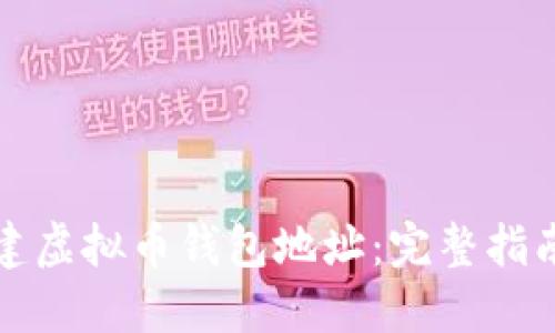 如何快速创建虚拟币钱包地址：完整指南与用户收益